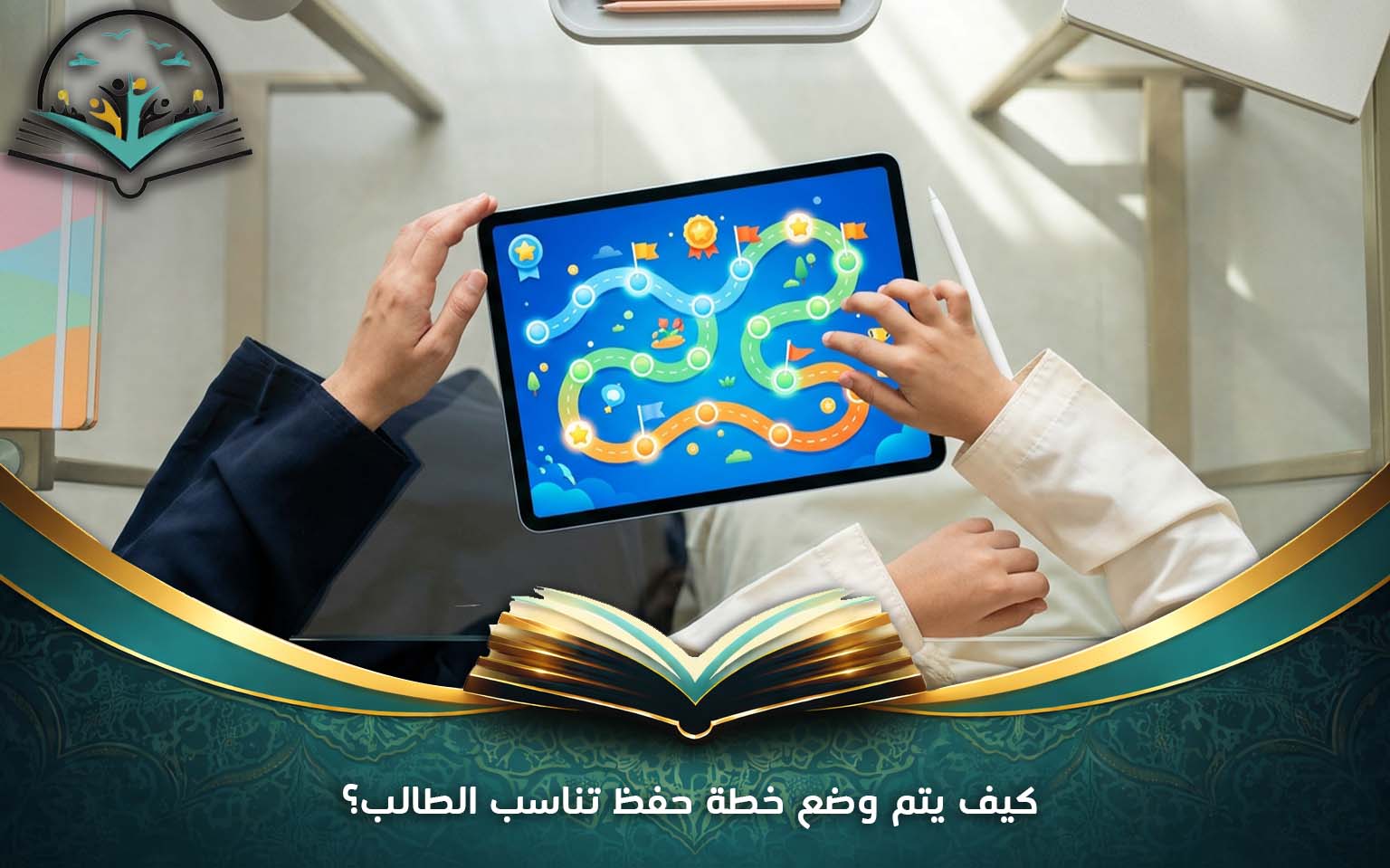 كيف يتم وضع خطة حفظ تناسب الطالب؟
